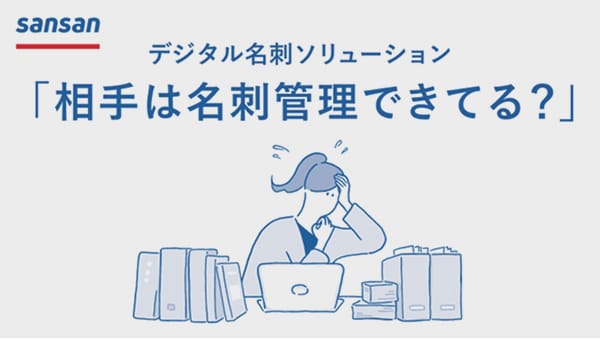 「相手は名刺管理できてる？」篇