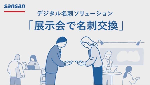 「展示会で名刺交換」篇