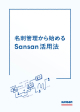 名刺管理から始めるSansan活用法