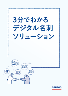 3分でわかる デジタル名刺ソリューション