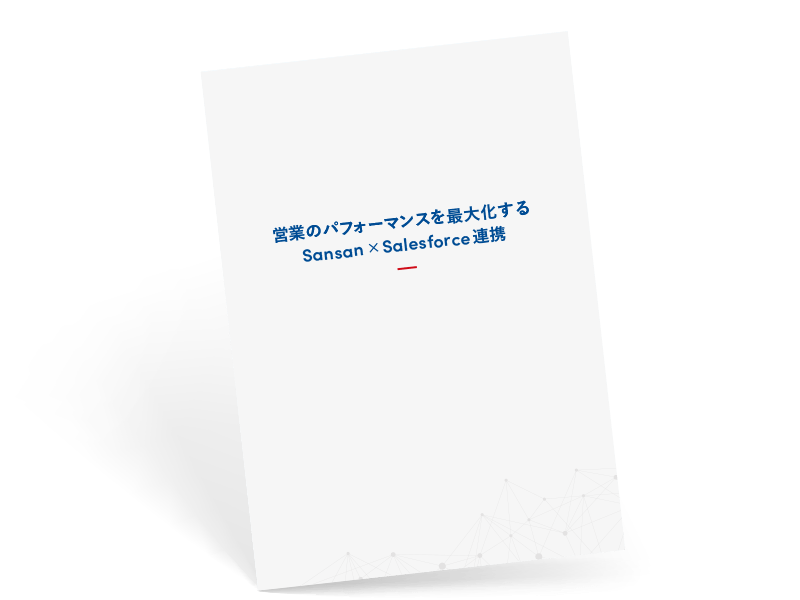 Sansan × Salesforce<br>連携