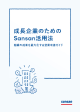 成長企業のためのSansan活用法