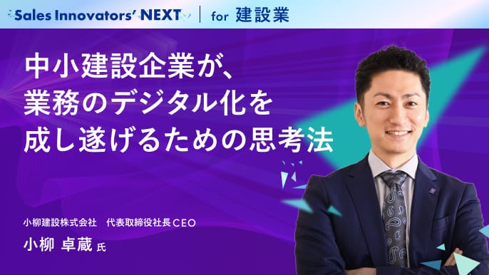 中小建設企業が、業務のデジタル化を成し遂げるための思考法
