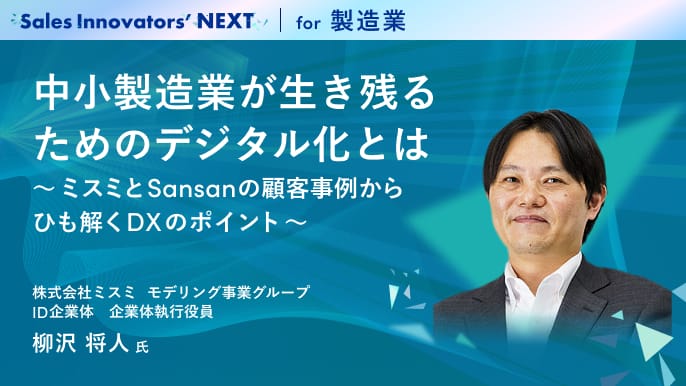 中小製造業が生き残るためのデジタル化とは〜ミスミとSansanの顧客事例からひも解くDXのポイント〜