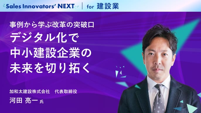 事例から学ぶ改革の突破口 デジタル化で中小建設企業の未来を切り拓く
