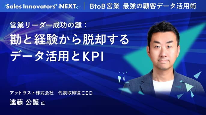 営業リーダー成功の鍵：勘と経験から脱却するデータ活用とKPI