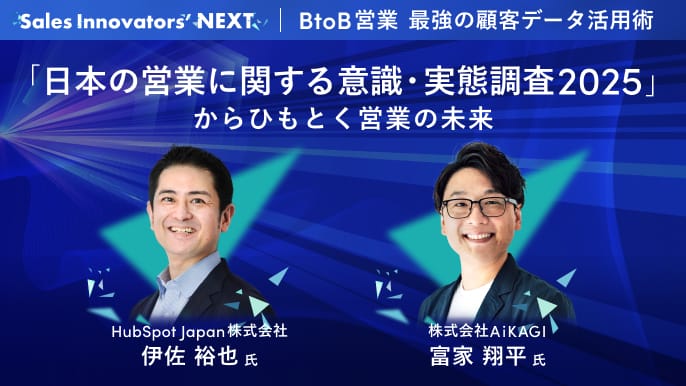 「日本の営業に関する意識・実態調査2025」からひもとく営業の未来