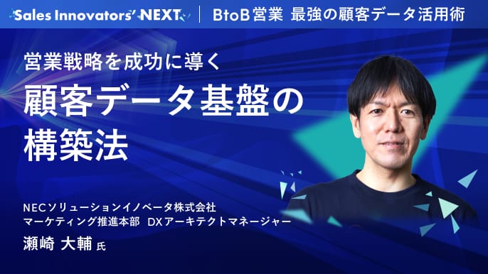 営業戦略を成功に導く顧客データ基盤の構築法