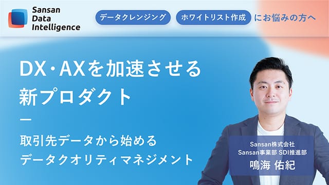 DX・AXを加速させる新プロダクト 取引先データから始めるデータクオリティマネジメント