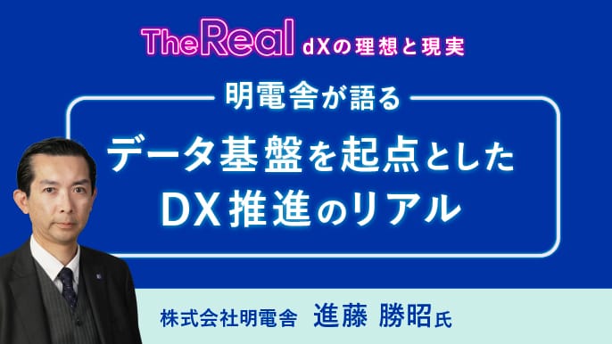 明電舎が語る、データ基盤を起点としたDX推進のリアル