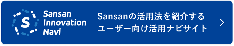 Sansan Innovation Navi