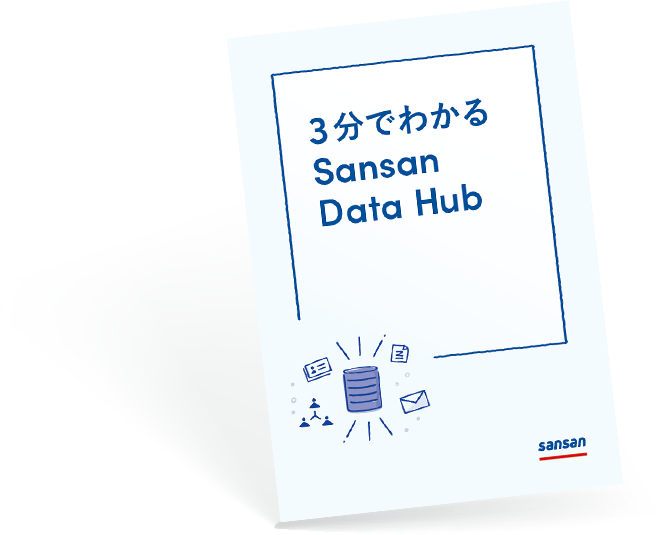3分でわかる Sansan Data Hub
