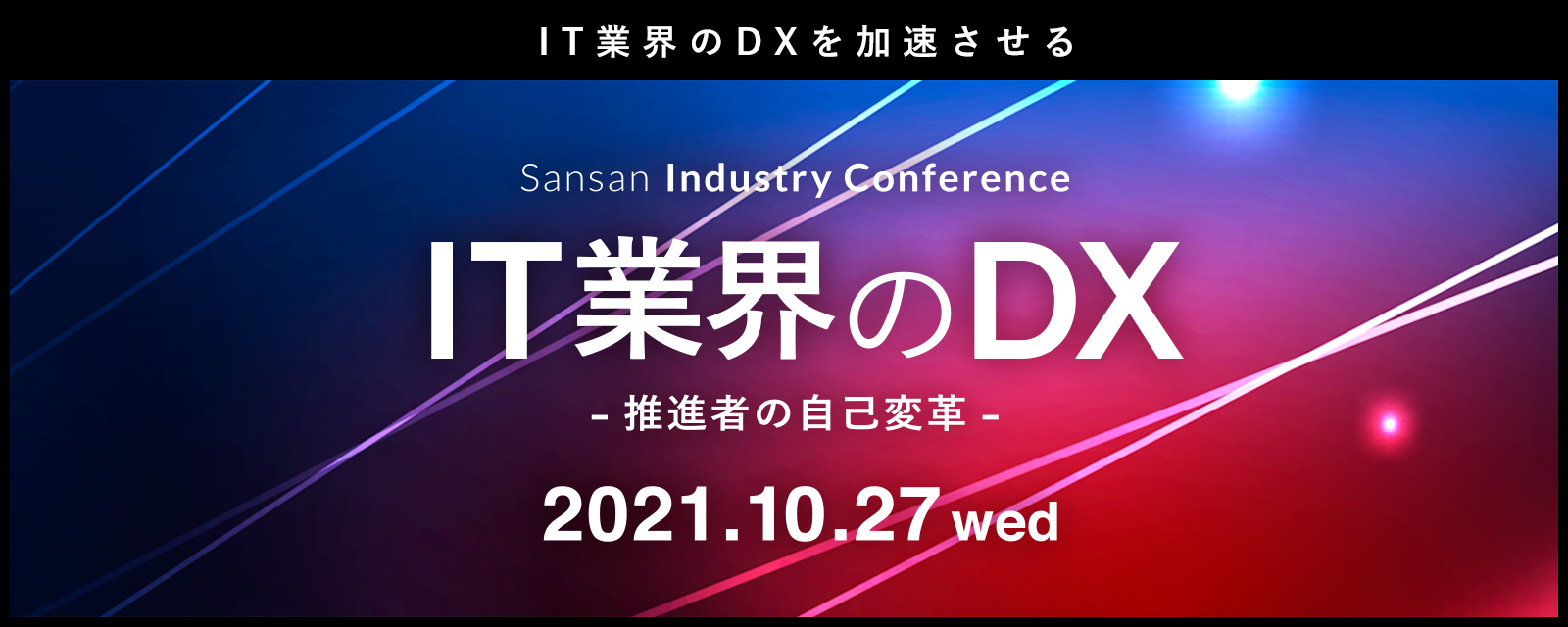 Sansan Industry Conference 〜IT業界のDX〜