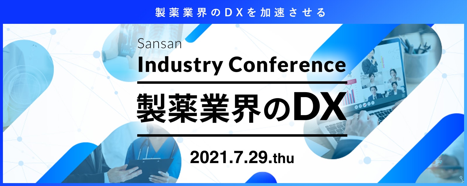 Sansan Industry Conference ～製薬業界のDX～