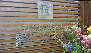 社会医療法人愛仁会