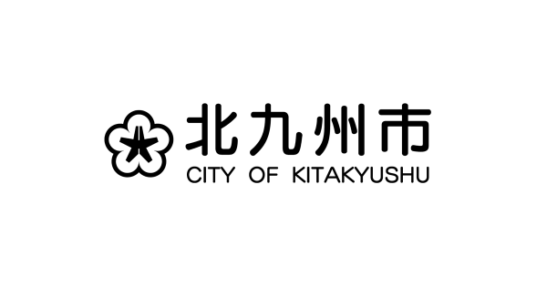 北九州市役所
