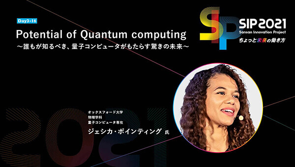 Potential of Quantum computing ～誰もが知るべき、量子コンピュータがもたらす驚きの未来～ - Sansan - 営業DXサービス